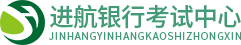 进航银行考试中心