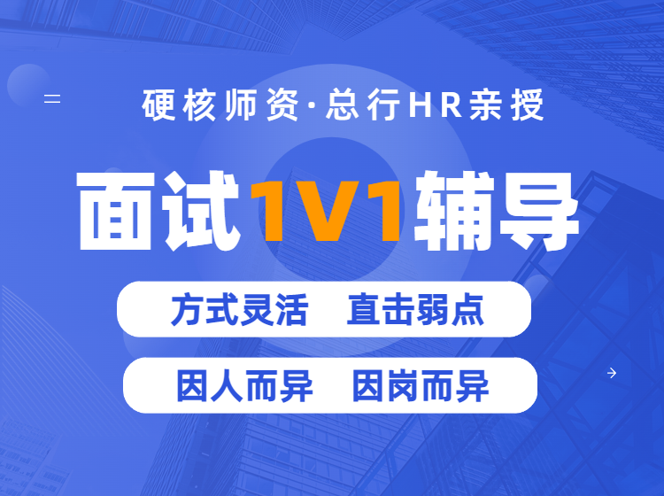 面试1V1辅导课