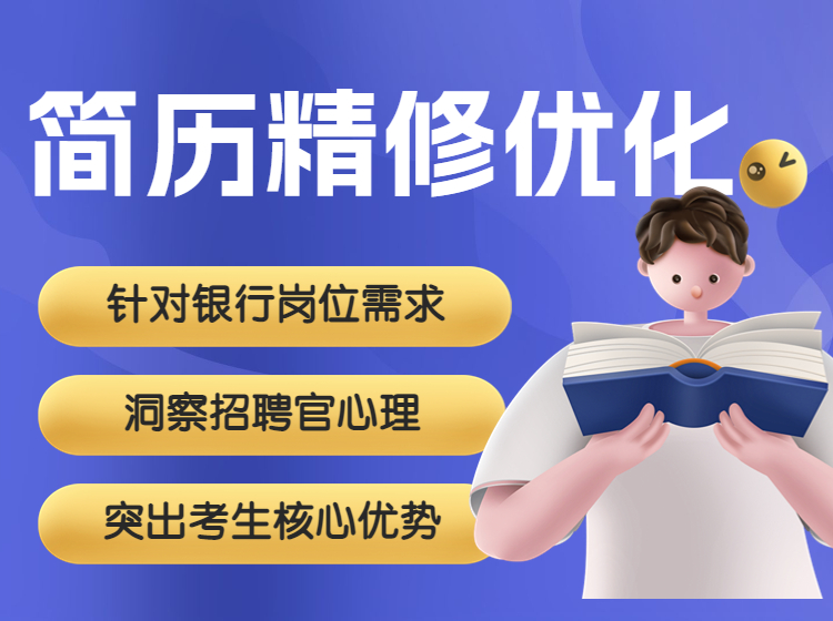 简历精修优化